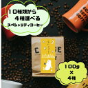 10種類から選べるスペシャリティコーヒー 100gX4種