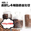 お試し 2!! 4種詰め合わせ 人気の雲南ピーチ含むセット(生豆時100g×4) 送料無料 コーヒー福袋