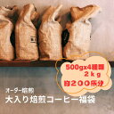 大入り 焙煎コーヒー福袋 4種類 2kg(生豆時) 約200杯分 オーダー焙煎 送料無料 コーヒー福袋