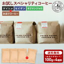 お試し 3種詰め合わせ 人気のゲイシャ含むセット(生豆時100g×3) おまけつき 計400g
