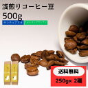 送料無料 浅煎りコーヒーセット コーヒー福袋