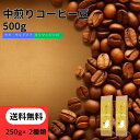 送料無料 中煎りコーヒー豆セット コーヒー福袋