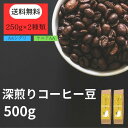 送料無料 深煎りコーヒーセット コーヒー福袋