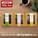コーヒーギフトNO.2 3種詰め合わせ 人気のゲイシャ含むセット(生豆時100g×3)
