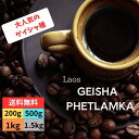 オーダー焙煎 コーヒー豆 ラオス ゲイシャ ペトラムカ スペシャリティコーヒー シングルオリジン 送料無料
