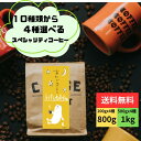 10種類から4種類選べるスペシャリティコーヒー 福袋 800g 2kg