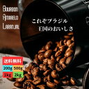 オーダー焙煎 コーヒー豆 ブラジル ブルボン アマレロ ラランハル農園 スペシャリティコーヒー シングルオリジン 送料無料 できたて即日配達