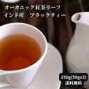 増量! オーガニック インド紅茶リーフ 150g(50gx3) ブラックティー 即日発送 送料無料 紅茶 ギフト