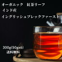 増量! オーガニック インド紅茶リーフ 300g(50gx6)イングリッシュブレックファースト 即日発送 送料無料 紅茶ギフト
