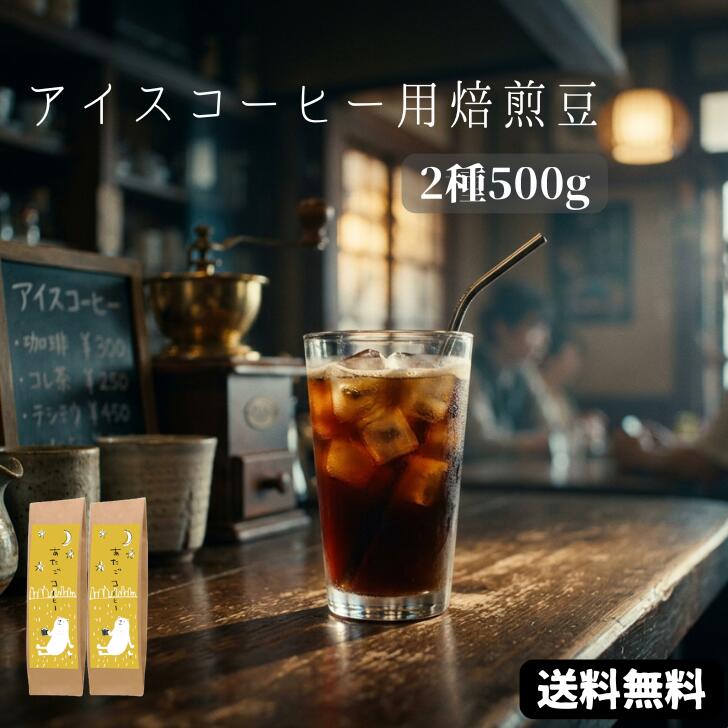 Ice Coffee - 送料無料 アイスコーヒーセット 500g(生豆時) コーヒー福袋
