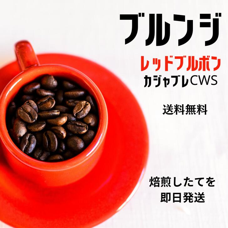 乐天商城 - ブルンジ カジャブレCWS レッドブルボン ウォッシュト 送料無料 焙煎仕立てを即日発送 自家焙煎