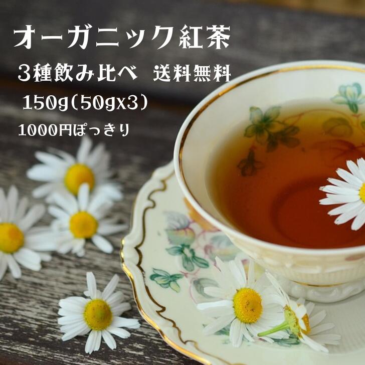 乐天商城 - 1000円ポッキリ オーガニック インド紅茶リーフ 飲み比べセット 150g（50gx3種）アールグレイ ブラックティー イングリッシュブレックファースト 即日発送　送料無料 簡易ギフト