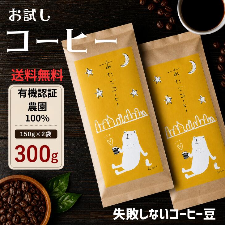 有機承認農園 コーヒー豆 100%使用 2種300g 送料無料 自家焙煎 お試しセット あた...