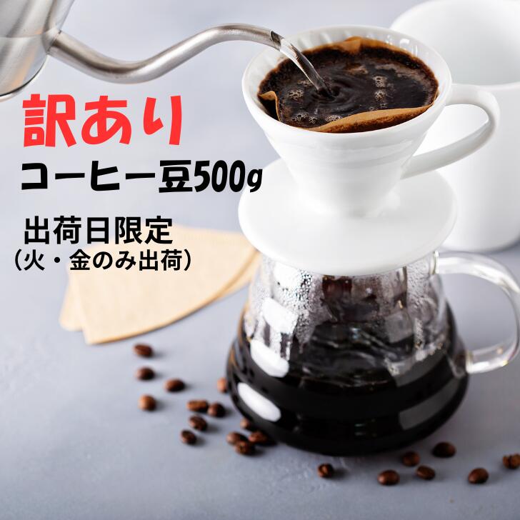 訳あり！ お試しコーヒー豆 500g 送料無料 発送日限定 自家焙煎50年の歴史 あたごコーヒー