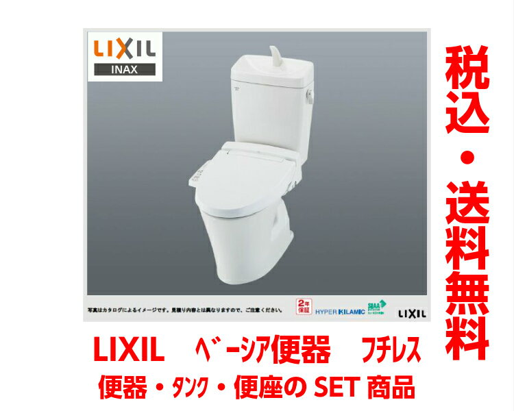 【楽天市場】LIXIL トイレベーシア便器フチレス便器BC-BA10Sタンク手洗付DT-BA180EシャワートイレCW-H413点SET床排水