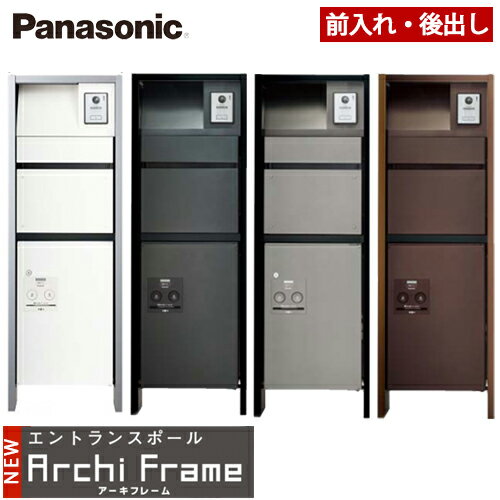 【送料無料】Panasonic パナソニック 戸建住宅用 エントラスポール NEWアーキフレーム Fタイプ LED表札灯付 前入れ後出し サインポスト フェイサスNFR フラットタイプ 宅配ボックス コンボ ミ…