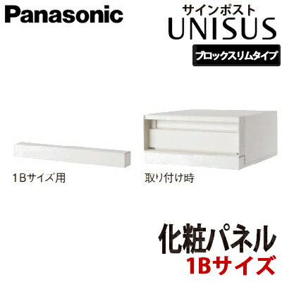 パナソニック サインポスト UNISUS ユニサス ブロックスリムタイプ 1Bサイズ用化粧パネル CTR7932