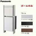 【送料無料】Panasonic パナソニックポスト・宅配ボックス 専用 Tポール CTN8400P 全3色 (クールシルバー色、ブラック色、ブラウン色)