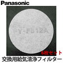 【送料無料】Panasonic 交換用給気清浄フィルター FY-FB12A 6枚セット (アレルバスター バイオ除菌 カテキン添着)
