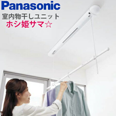 【税込・送料無料】Panasonic パナソニック 室内物干しユニット ホシ姫サマ 天井直付けタイプ CWFBE12CM (CWFE12CM後継品)