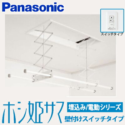 楽天総合問屋　萬屋【送料無料】パナソニック 室内物干しユニット ホシ姫サマ電動シリーズ 本体埋込型 壁付けスイッチタイプ CWFBT21SA （旧CWFT21SA） 竿2本ショートサイズ