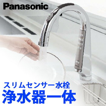 【送料無料】Panasonic パナソニック タッチレススリムセンサー水栓 浄水器一体 QS01FPSWTEB 節水型水栓 一般地仕様の写真