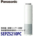 【送料無料】Panasonic パナソニック 浄水器一体型シャワー混合水栓/浄水器専用水栓用浄水カートリッジ(1本入り) SEPZS210PC