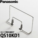 【送料無料】Panasonic パナソニック Gシンク76オプションまな板立て フラット対面用 QS10KD1