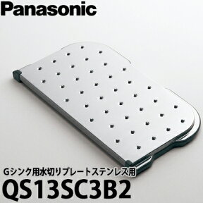 【送料無料】Panasonic パナソニック Gシンク76オプション水切りプレート ステンレスカウンター用 QS13SC3B2