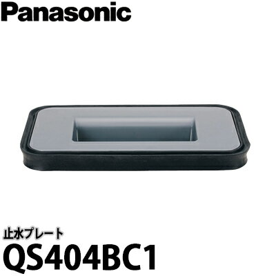 Panasonic パナソニック スキマレスシンクムーブラックタイプ用オプション 止水プレート QS404BC1