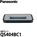 【送料無料】Panasonic パナソニック スキマレスシンクムーブラックタイプ用オプション 止水プレート QS404BC1