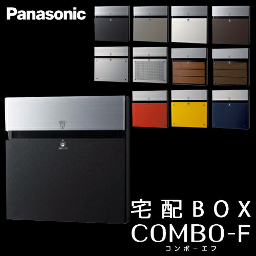 【送料無料】Panasonic パナソニック 戸建住宅用宅配ボックス COMBO-F (コンボエフ) 本体CTCR2153TB 鋳鉄ブラック色 前入 後出