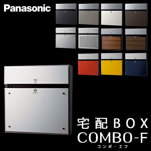 【送料無料】Panasonic パナソニック 戸建住宅用宅配ボックス COMBO-F (コンボエフ) 本体CTCR2150S アルミヘアライン 前入 後出