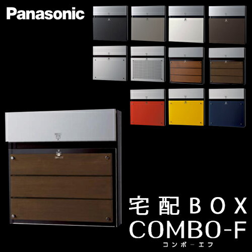 Panasonic パナソニック 戸建住宅用宅配ボックス COMBO-F (コンボエフ) 本体CTCR2154MB エボニーブラウン色 前入 後出