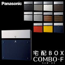 Panasonic パナソニック 戸建住宅用宅配ボックス COMBO-F (コンボエフ) 本体CTCR2153D ネイビーブルー色 前入 後出