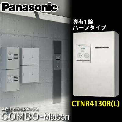 【送料無料】Panasonic パナソニック 集合住宅用宅配ボックス コンボメゾン CTNR4130R(L) 専有1錠 ハーフタイプ 全4色