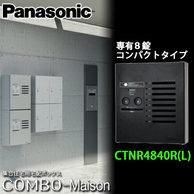 【送料無料】Panasonic パナソニック 集合住宅用宅配ボックス コンボメゾン CTNR4840R(L) 共有8錠 コンパクトタイプ 全4色
