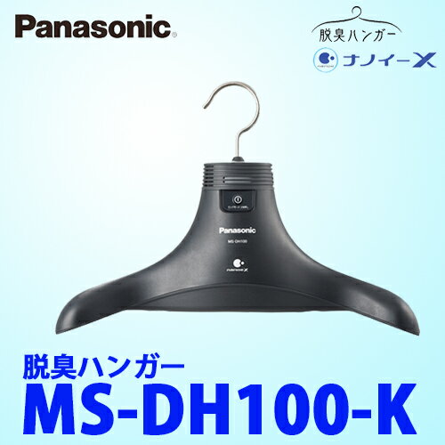 【送料無料】Panasonic パナソニック 脱臭ハンガー MS-DH100-K ナノイーX搭載