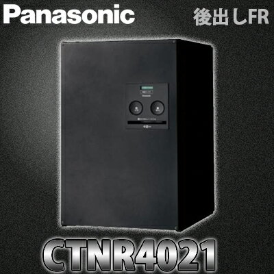 楽天総合問屋　萬屋【送料無料】Panasonic パナソニック 戸建住宅用宅配ボックス コンボ COMBO ミドルタイプ 後出しFR CTNR4021 全4色 （鋳鉄ブラック色、ステンシルバー色、漆喰ホワイト色、エイジングブラウン色）