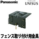 【送料無料】パナソニック サインポスト フェンス取り付け用金具 ブラック色 CT81(4)