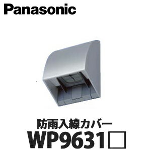 【送料無料】Panasonic 住宅用屋外配線器具 防雨入線カバー WP9631 全4色 (ホワイト ホワイトシルバー シャンパンブロンズ ブラック)のサムネイル