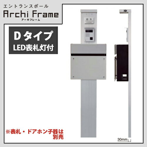 楽天総合問屋　萬屋【送料無料】Panasonic パナソニック 戸建住宅用 エントラスポール アーキフレーム Dタイプ LED表札灯付 サインポスト フェイサスFF フラットタイプ アルミヘアライン