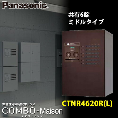 Panasonic パナソニック 集合住宅用宅配ボックス コンボメゾン CTNR4620R(L) 専有6錠 ミドルタイプ 全4色