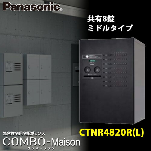 【送料無料】Panasonic パナソニック 集合住宅用宅配ボックス コンボメゾン CTNR4820R(L) 専有8錠 ミドルタイプ 全4色