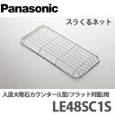 【送料無料】Panasonic パナソニック スキマレスシンクムーブラックタイプ用オプション スラくるネット LE48SC1S 人造大理石カウンター(L型/フラ...