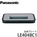 【送料無料】Panasonic パナソニック スキマレスシンクムーブラックタイプ用オプション 止水プレート LE404BC1 1