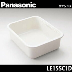 【送料無料】Panasonic パナソニック 全シンク共通オプション サブシンク LE15SC1D