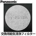 【送料無料】Panasonic 交換用給気清浄フィルター FY-FB12A (アレルバスター バイオ除菌 カテキン添着)