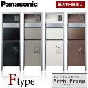 【送料無料】Panasonic パナソニック 戸建住宅用 エントラスポール アーキフレーム Fタイプ LED表札灯付 サインポスト フェイサスFF フラットタイプ　宅配ボックス コンボ ハーフタイプ カスタマイズセット