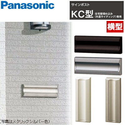 【送料無料】Panasonic サインポスト KC型 横型タ